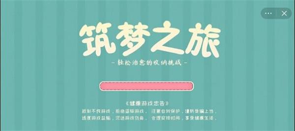 收纳筑梦之旅免费下载  v1.0图3