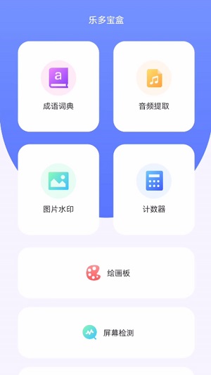 乐多宝盒最新版下载苹果版本  v1.0.1图1