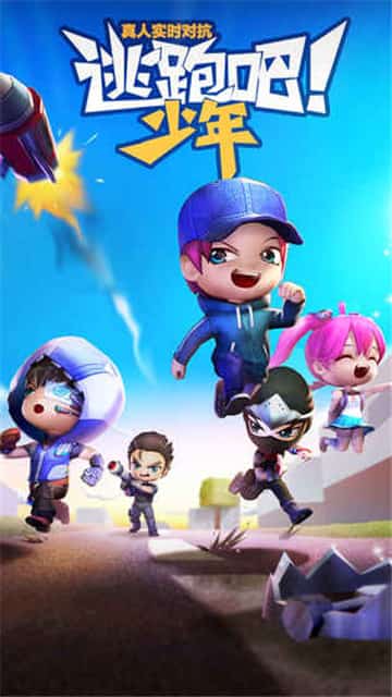 逃跑吧少年官方版下载百度网盘
