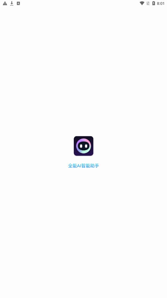 全能AI智能助手app