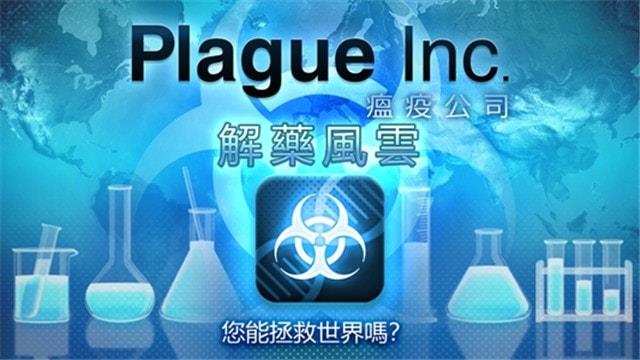 瘟疫工厂解药风云下载中文完整版