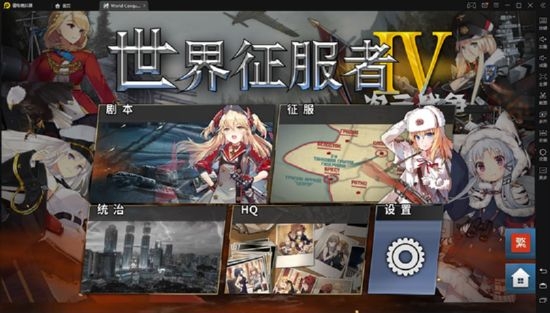 世界征服者4二次元战争手机版  v1.2.6图4