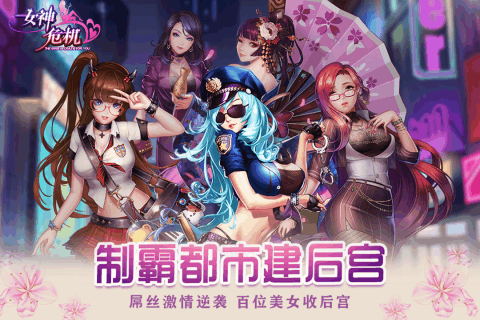 女神危机破解版满v无限钻石版  v8.0图3