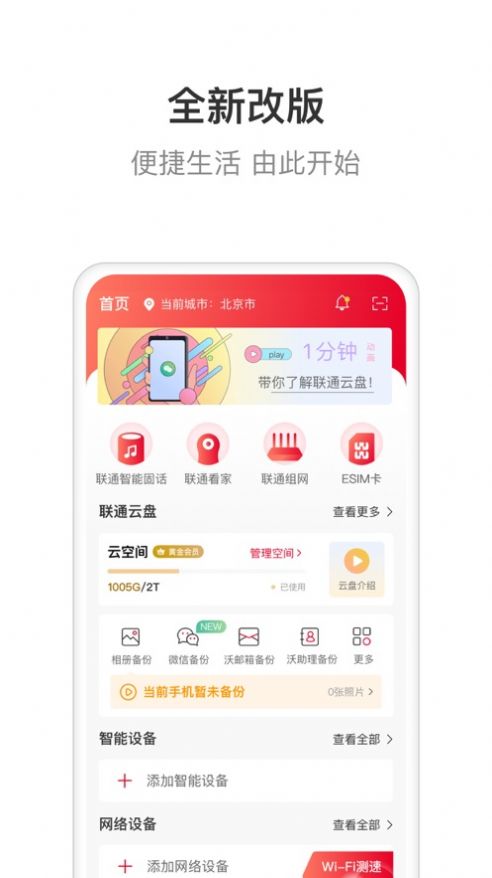 联通智家app最新版下载苹果手机  v6.0.0图1