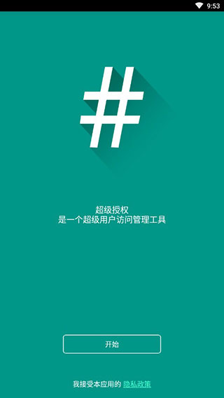 supersuroot权限管理  v2.82.1图3