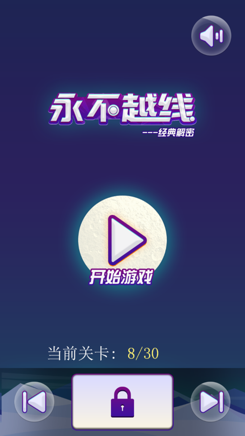 永不越线2024  v1.0.0图2