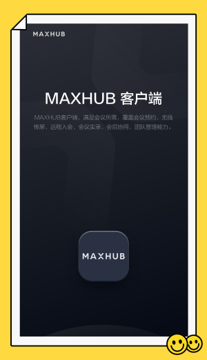 maxhub投屏软件官网  v1.2.0图1