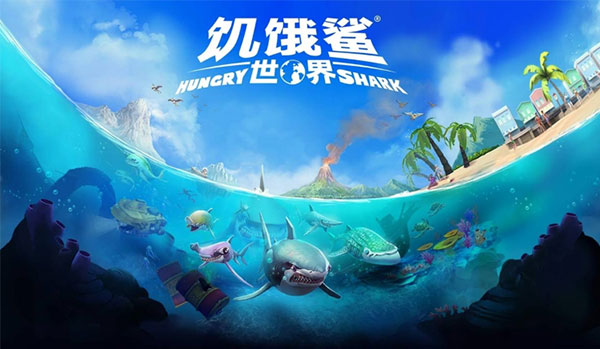 饥饿鲨世界官方正版下载  v5.3.10图1