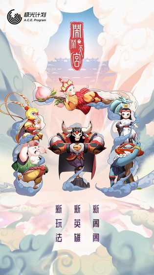 闹闹天宫正版下载破解版  v1.2.0图1