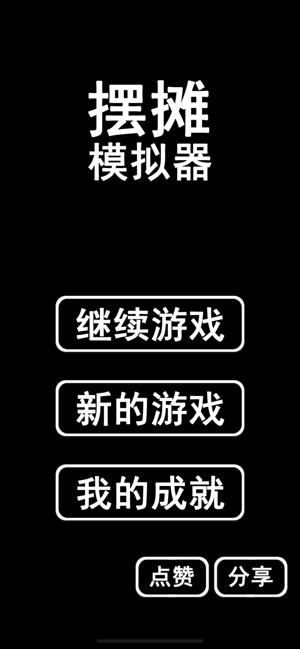 摆摊老板安卓版  v1.0图4