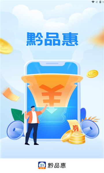 黔品惠最新版  v1.0.3图3