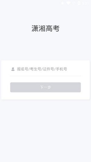 登录潇湘高考app手机版下载官网  v1.0.5图2