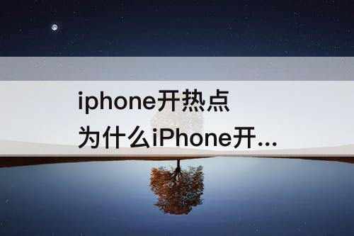 iphone开热点 为什么iPhone开热点