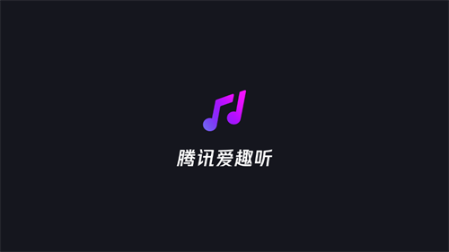 沃尔沃腾讯爱趣听  v3.1.6.67629994图3