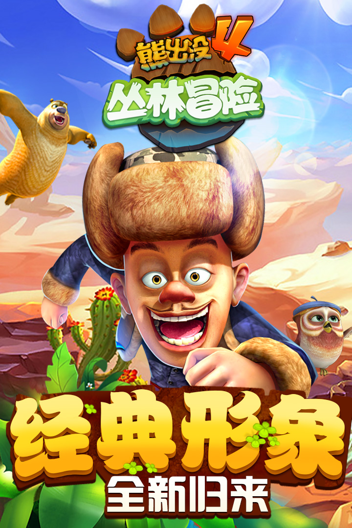 熊出没丛林大战2无限金币钻石  v1.7.0图1