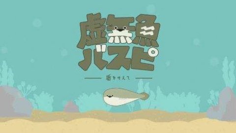 虚无鱼最新版1.2.1  v1.2.2图2