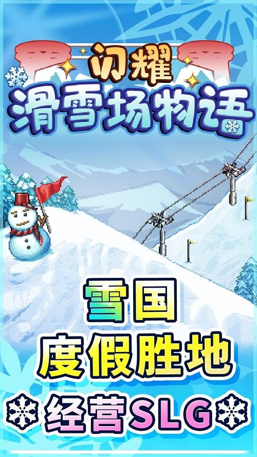 闪耀滑雪场物语最新版下载  v1.00图1