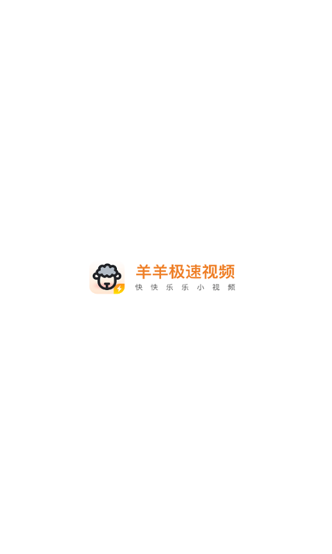 羊羊極速視頻免費版  v4.2圖1