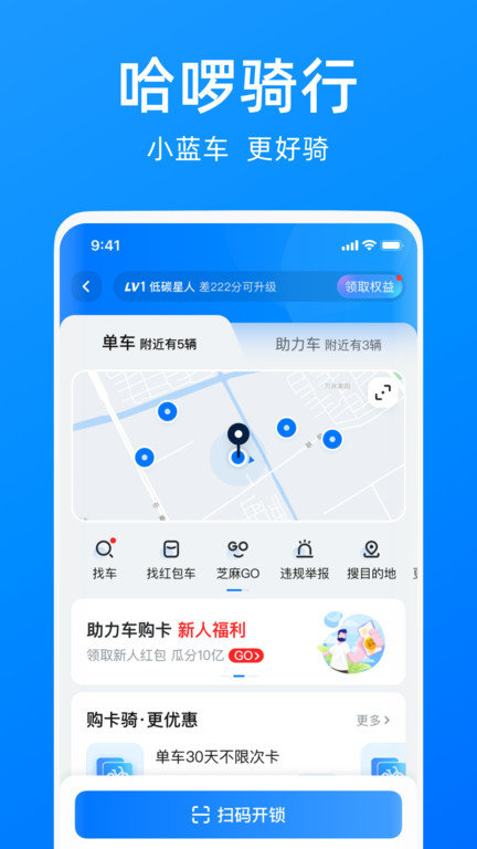 哈啰单车安卓版下载安装苹果app  v6.44.5图1