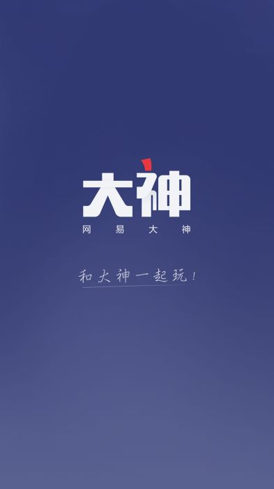 网易大神免费版下载官网安卓  v2.1.8图1