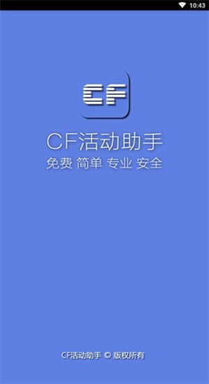 cf一键领取助手手机版  v1.61.00图1