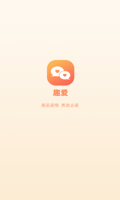 趣爱交友免费版下载官网苹果手机  v1.0.0图1