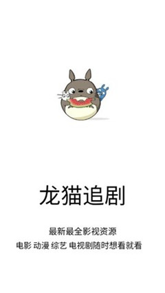 龙猫追剧app最新下载安装苹果版  v1.0.9图3