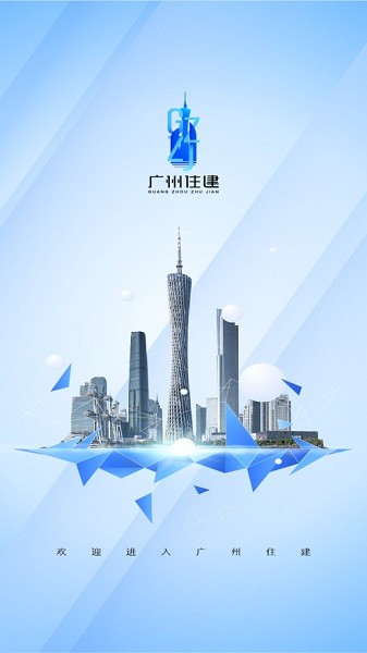 广州住建信息管理  v1.0.0图1