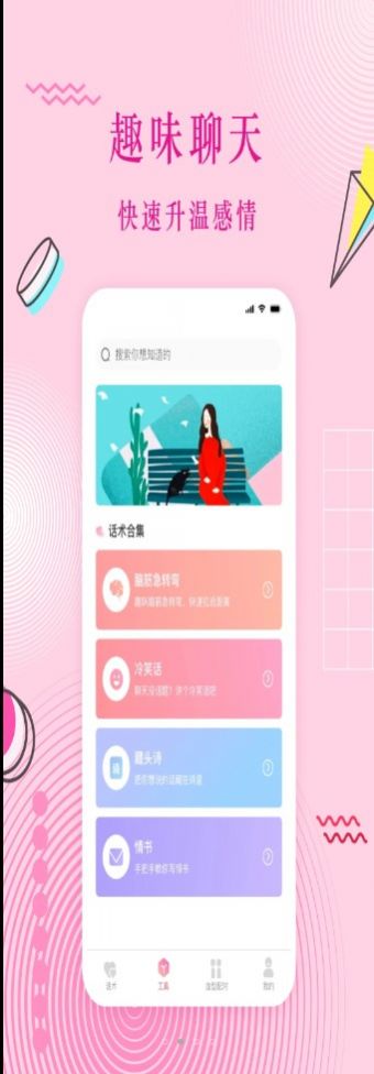 蜜语恋爱话术安卓版下载安装苹果  v3.0.1图1
