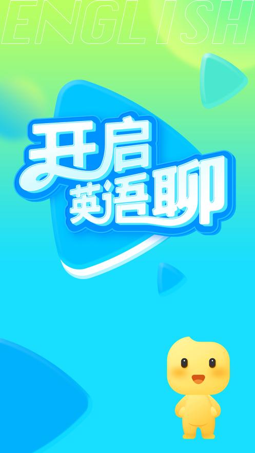 英语聊app  v1.0.0图1