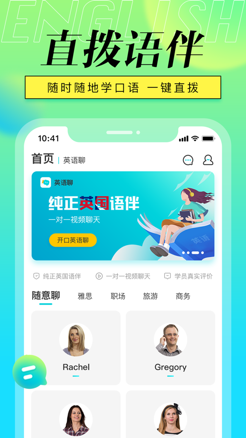 英语聊app