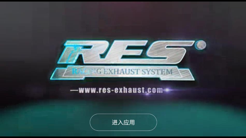 res排气中国官网app  v1.0.9图1