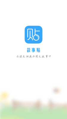 故事贴  v2.0.53图1