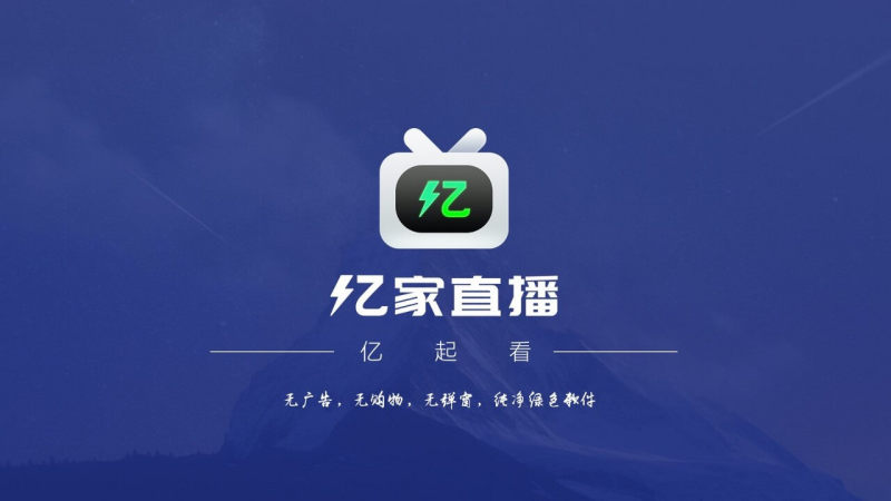 亿家直播ios下载安装官网  v1.1.1图3