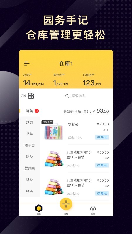 园务手记  v1.2.3图1