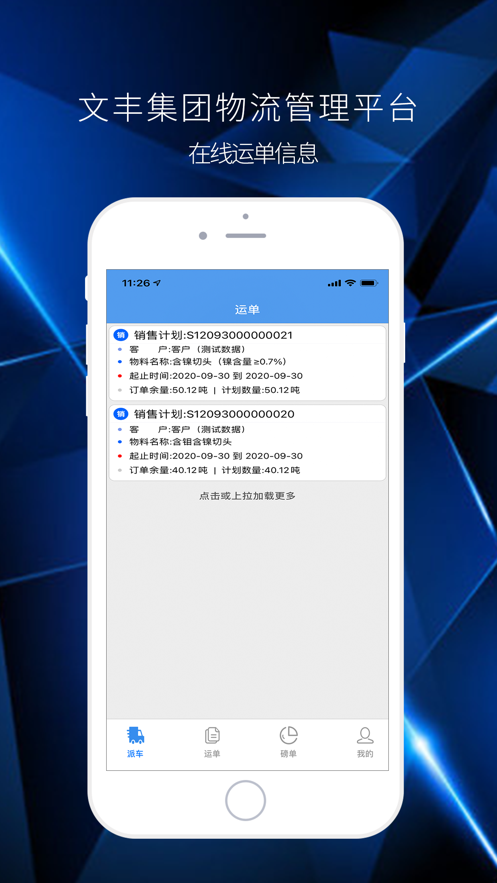 文丰物流手机版下载安装  v1.0.0图3