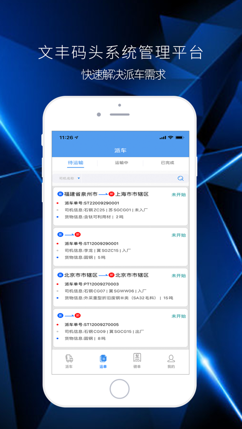 文丰码头物流app下载最新版  v1.0.0图1