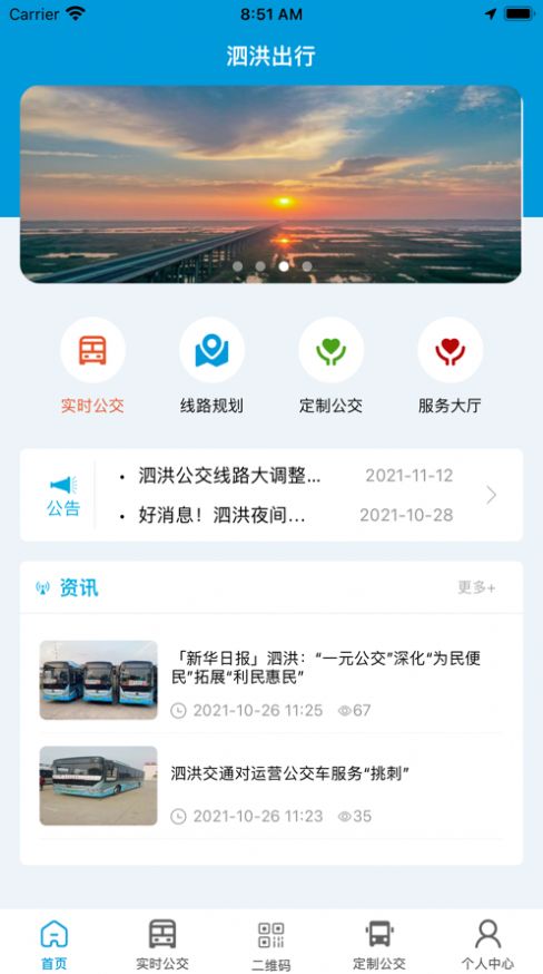 泗洪出行公交app下载安装官网  v1.0.0图3