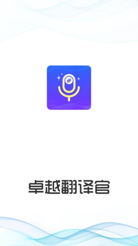 卓越翻译官最新版本下载苹果  v1.0.1图3