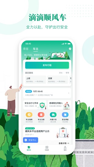 滴滴出行顺风车app最新版下载苹果版  v6.1.8图3