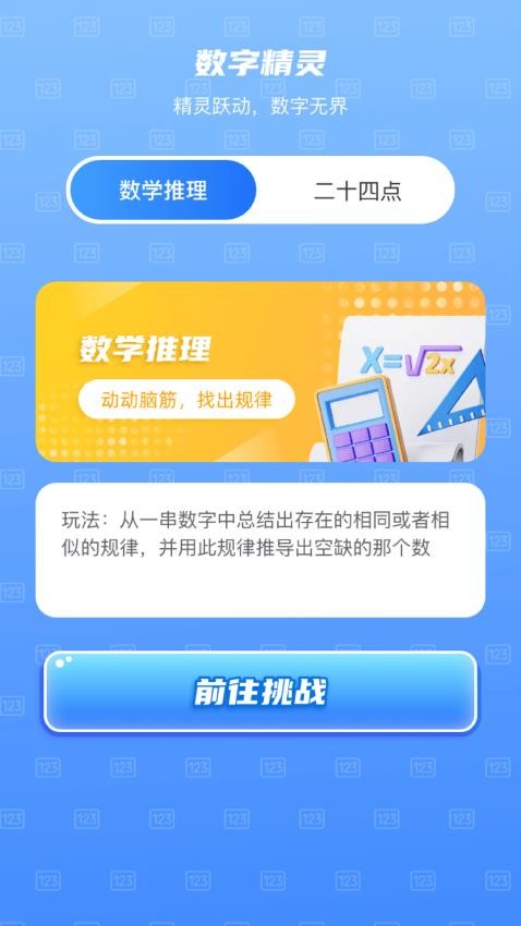 数字小精灵app