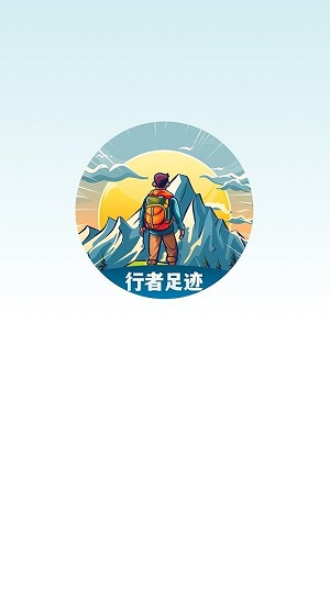 行者足迹  v1.0.4图3