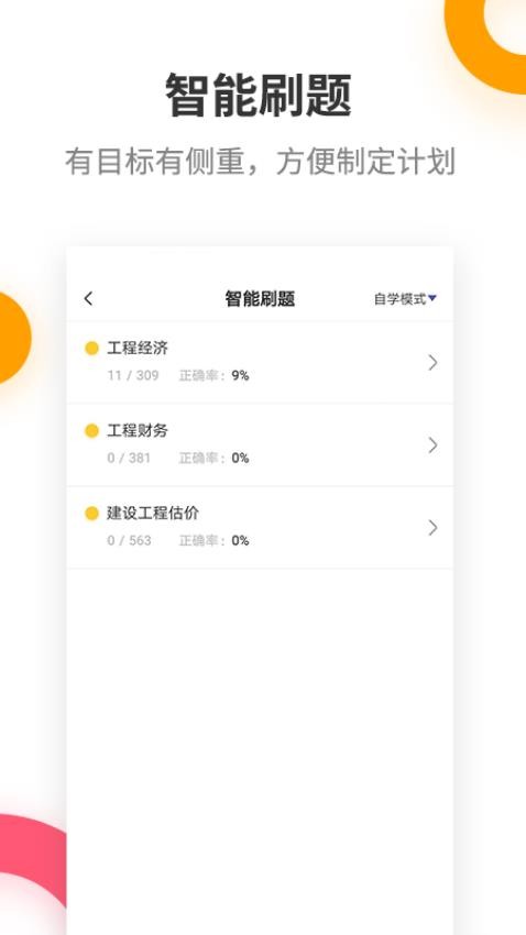 一建考试提分王app  v2.9.1图1