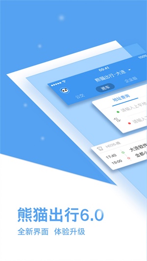 熊猫出行官网下载安装  v6.7.5图3