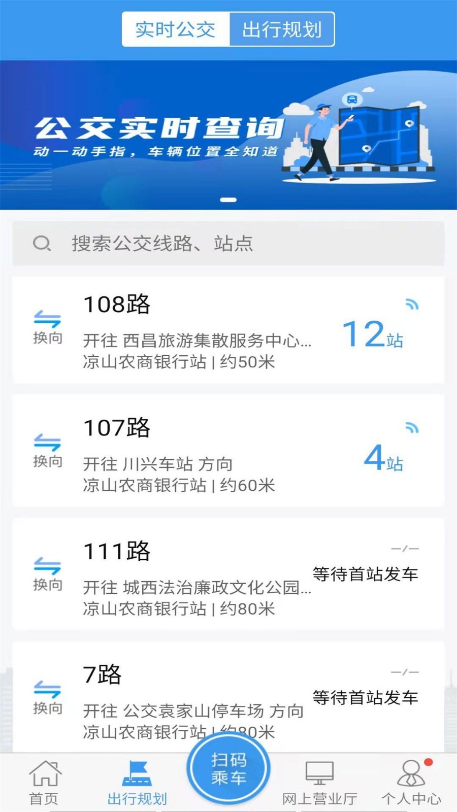 西昌市月城公交实时查询路线  v2.4.0图3