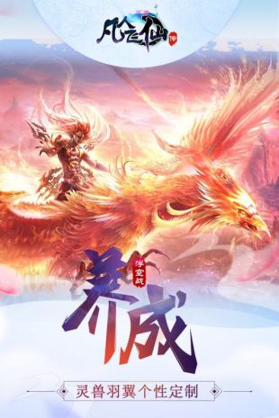 凡人心飞仙传手机版  v8.0.0图1