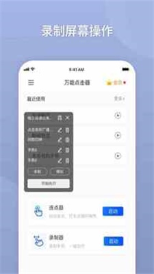 万能自动点击器破解版下载安装苹果手机软件  v2.0.3.3图2