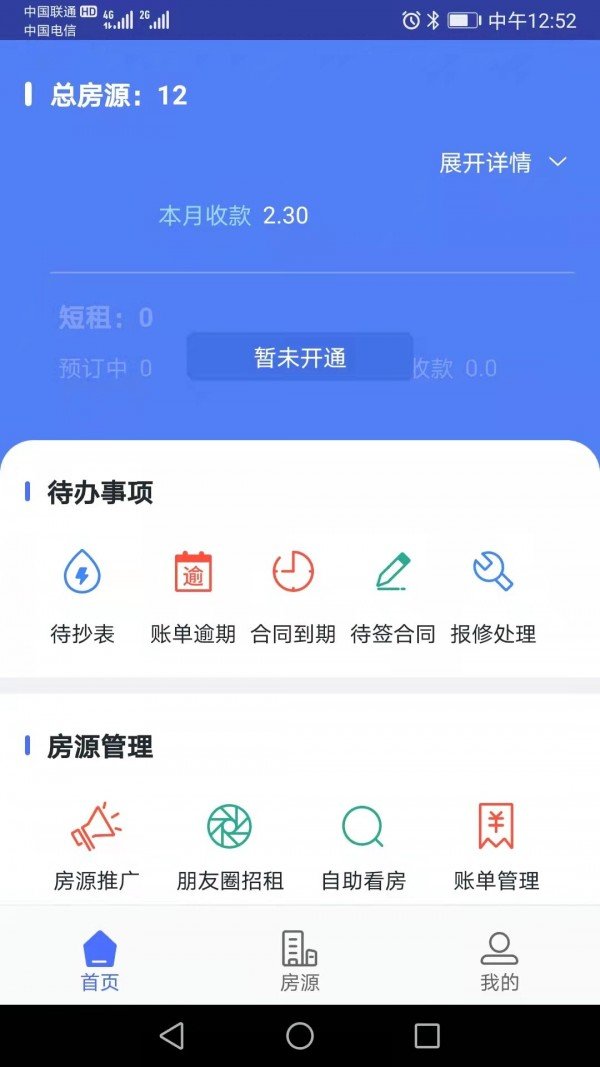 众安e租管家  v1.0.0图2