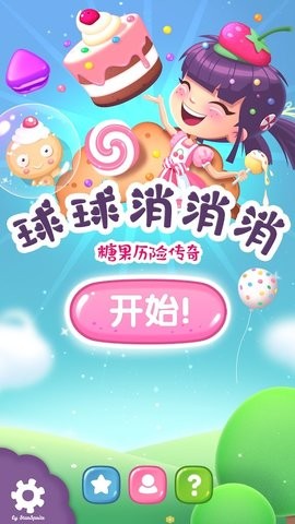 球球消消消手游  v2.0图3