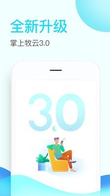 掌上牧云企业版app官方下载安卓手机  v3.3.12图1